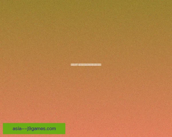 使命召唤8通关存档下载及全任务解锁攻略详解