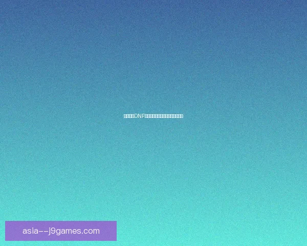 如何进入DNF斗兽场并掌握游戏技巧提升战斗力