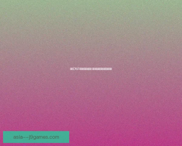 探索DNF安图恩副本新机制 深入分析玩法技巧与挑战攻略